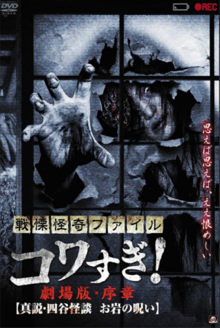 Senritsu Kaiki File Kowasugi! Preface True Story of the Ghost of Yotsuya download film sub ita