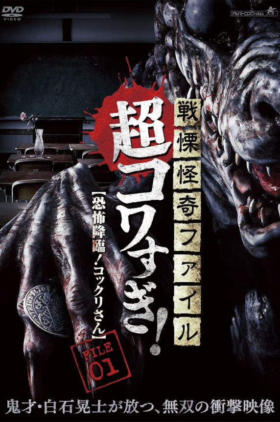 Senritsu Kaiki File Super Kowa Too! Fear Adventure: Kokkuri-san download sub ita