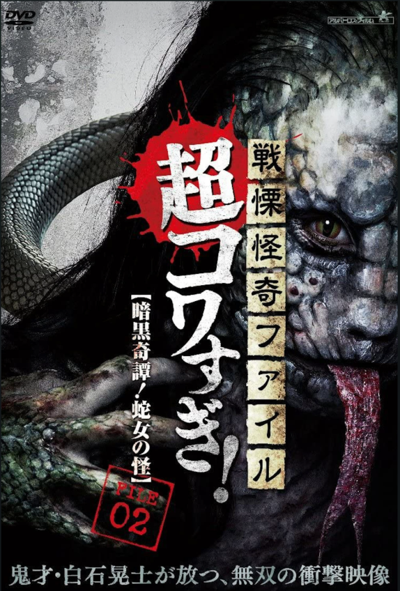 Senritsu Kaiki File Super Kowa Too! Dark Mystery: Snake Woman download sub ita