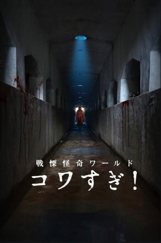 Senritsu Kaiki World Kowasugi! download sub ita